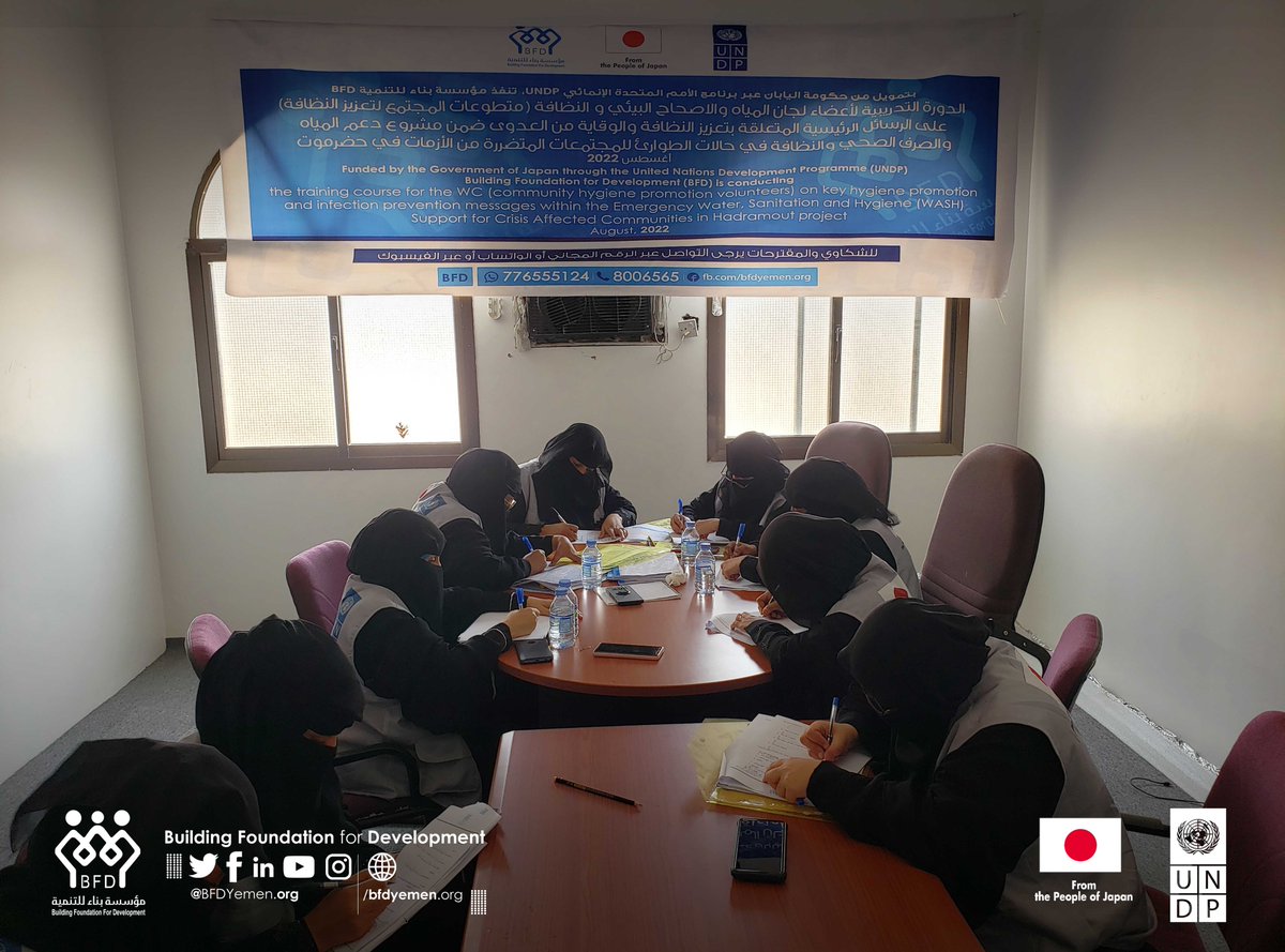 Bfdyemen's tweet photo. For five consecutive days, #BFD has completed the training workshops related to the Hygiene_Promotion activity for the #WaSH Committee (WC) members, in #Tarim and #Alabr districts of #Hadhramut Gov.
#FromJapanPepole
@UNDPYemen
@Bfdyemen https://t.co/pp4FcUJscy