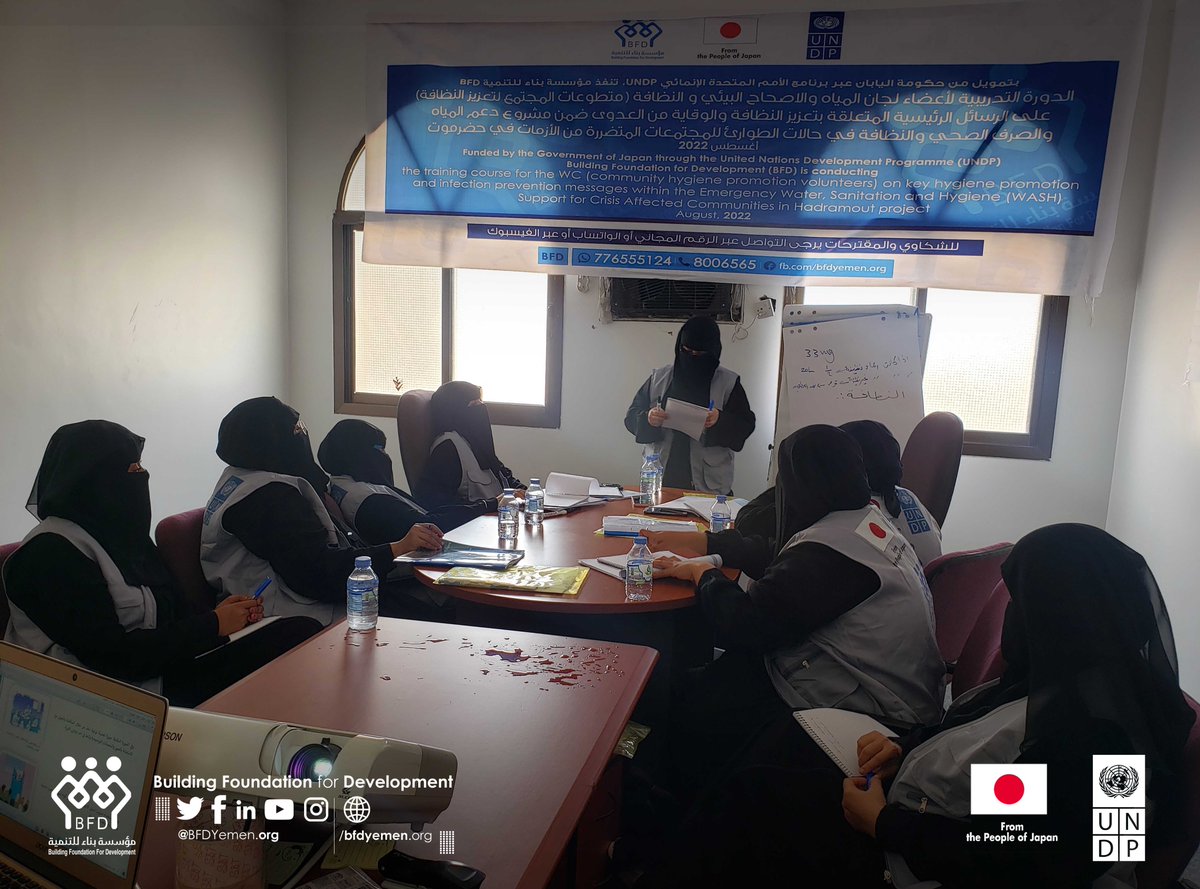 Bfdyemen's tweet photo. For five consecutive days, #BFD has completed the training workshops related to the Hygiene_Promotion activity for the #WaSH Committee (WC) members, in #Tarim and #Alabr districts of #Hadhramut Gov.
#FromJapanPepole
@UNDPYemen
@Bfdyemen https://t.co/pp4FcUJscy