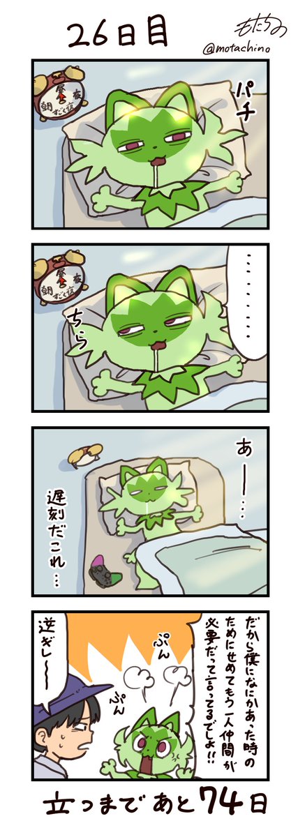 「100日後に立つネコ」
26日目
#ニャオハ立つな #ポケモンsv #ポケモン漫画 