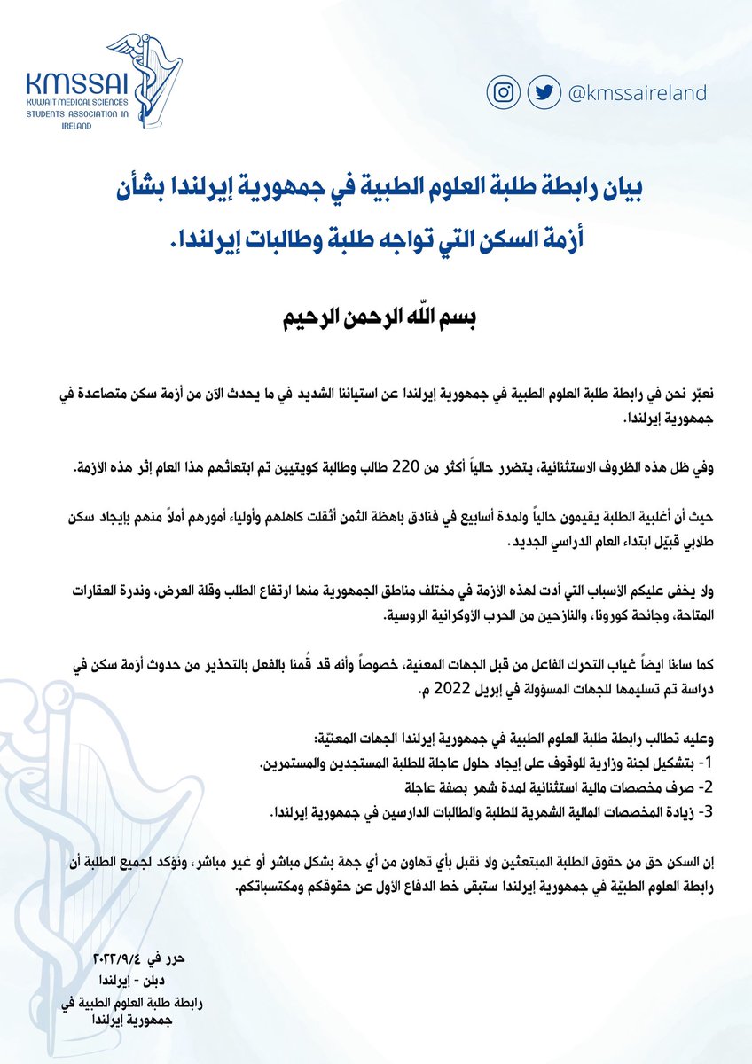 بيان رابطة طلبة العلوم الطبية في جمهورية إيرلندا بشأن أزمة السكن التي تواجه طلبة وطالبات إيرلندا. 

#KMSSAI💙