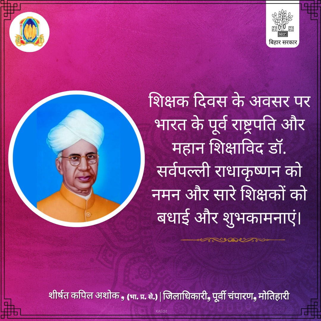 Dm_Motihari's tweet photo. #TeachersDaySpecial
अक्षर अक्षर हमें सिखाते हैं जीवन क्या हैं, समझाते हैं वही तो हमारे सच्चे गुरू कहलाते हैं।
शिक्षक दिवस के अवसर पर सभी गुरूजनों को कोटि-कोटि अभिनंदन।
@BiharEducation_ https://t.co/CsmmPiBogm