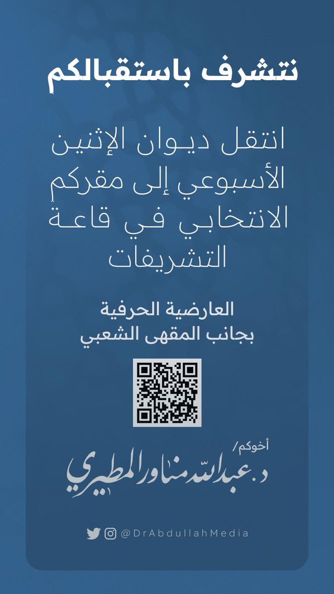 يتشرف :- 

الدكتور | عبدالله مناور صاطي العارضي

بإستقبالكم في مقركم الانتخابي في قاعة التشريفات ، العارضية الحرفية بجانب المقهى الشعبي.
.
.
#اخبار_العوارض
#مجلس_الأمة_2022