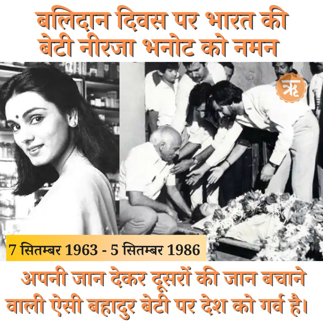 5 सितम्बर 1986 को आधुनिक भारत की एक वीरांगना जिसने इस्लामिक आतंकियों से लगभग 400 यात्रियों की जान बचाते हुए अपना जीवन बलिदान कर दिया। 

बलिदान दिवस पर भारत की बेटी व अशोक चक्र से सम्मानित  नीरजा भनोट को नमन व श्रद्धांजलि। #NeerjaBhanot #OnThisDay