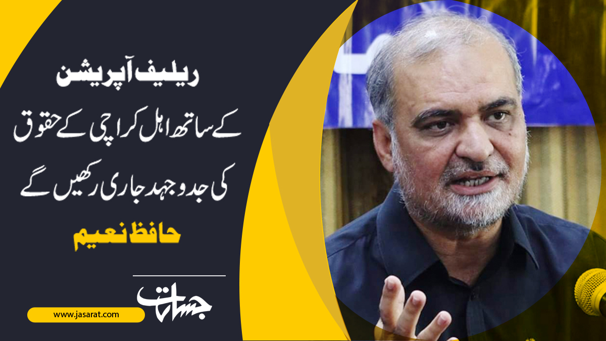 JasaratDigital's tweet photo. ” ریلیف آپریشن کے ساتھ اہل کراچی کے حقوق کی جدو جہد جاری رکھیں گے “ حافظ نعیم...
https://t.co/asb9OwhOnr
#Relief_operation
#Karachi_rights
#Jamaat_e_IslamiWomenWong
#Jamaat_e_Islami
#Hafiz_Naeem https://t.co/bvmSBWBQPo