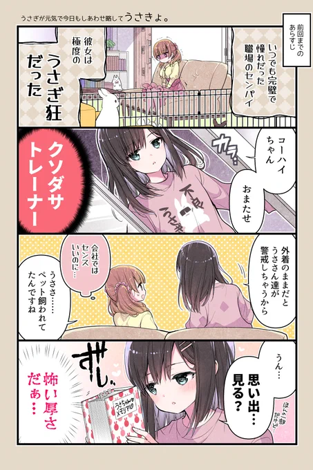 うさぎが好きすぎるセンパイの話(04)
🐰つづきは明日更新です

#うさきょ #4コマ 