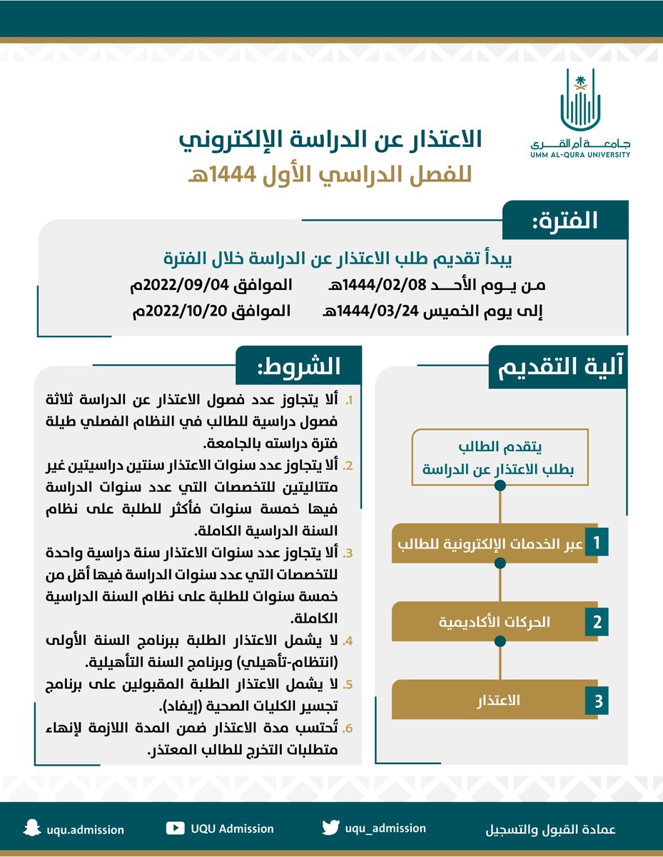 uqu_admission's tweet photo. إعلان | 

شروط وآلية تقديم طلب الاعتذار عن الدراسة الإلكتروني
للفصل الدراسي الأول 1444هـ
🔽 https://t.co/NXqylosaUN