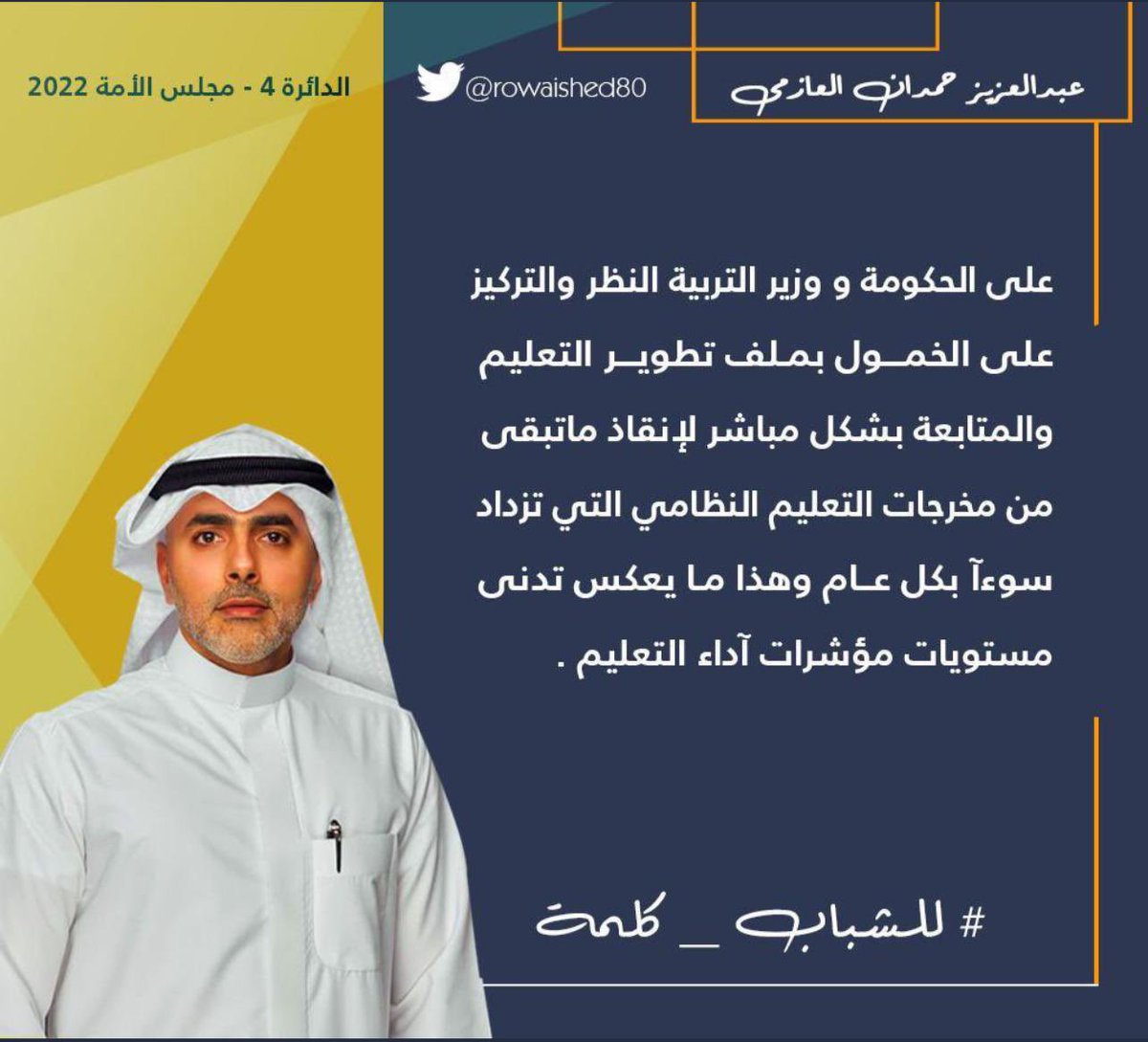 مرشح الدائرة الرابعة
#عبدالعزيز_حمدان_العازمي
<a href="/rowaished80/">عبدالعزيز حمدان الرويشد</a>