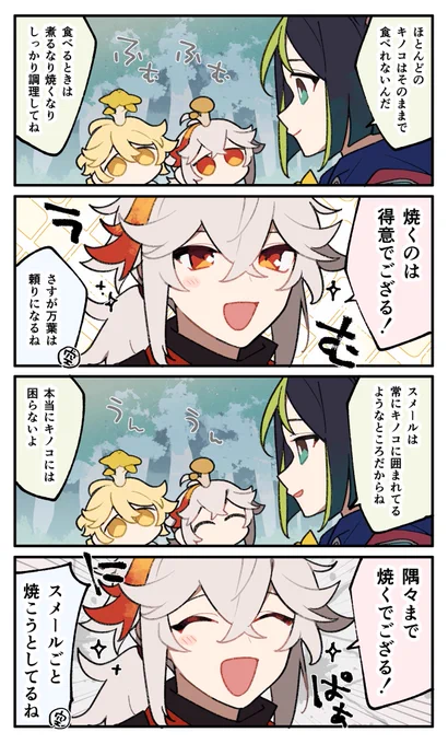 rkgk スメールとキノコと万葉くん🍁 