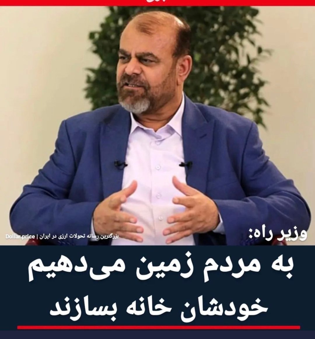 abb_abdi's tweet photo. اگر مردم زمین بدهند دولت خانه بسازد چطوره؟!
این سرنوشت شعارهایی است که در خوشبینانه‌ترین حالت فقط بیان آرزو بود و ریشه در امکانات و توان مدیریتی نداشت. https://t.co/GLvSJYrkjP
