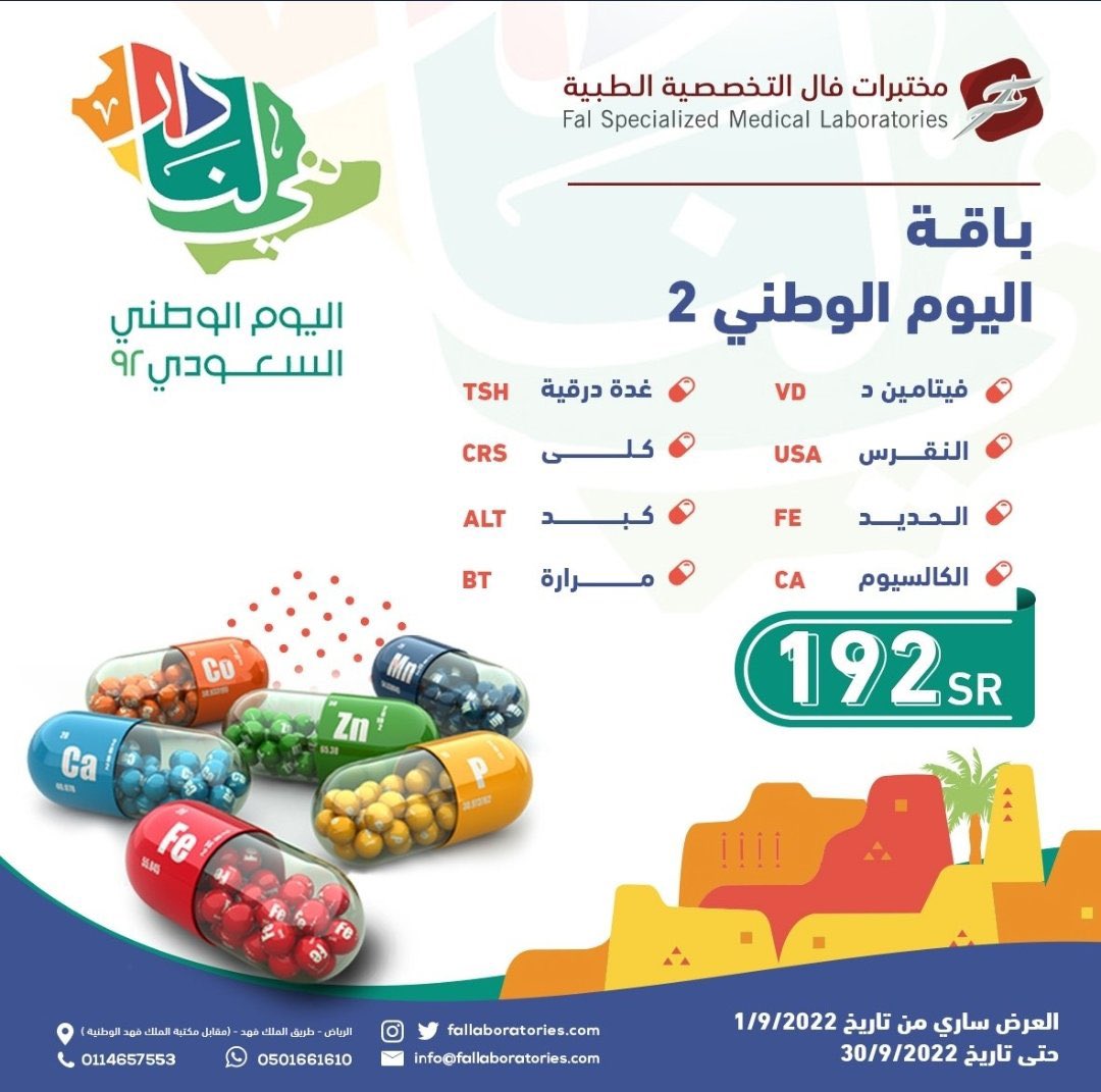 todayoffers_sa's tweet photo. عرض مختبرات فال الطبية بالرياض @FalLaboratories 
#عروض_اليوم_الوطني #اليوم_الوطني_92 #اليوم_الوطني_السعودي_92 

لمتابعة المزيد من العروض على السناب : https://t.co/XeZUmOB6UR https://t.co/PimwasI9FW