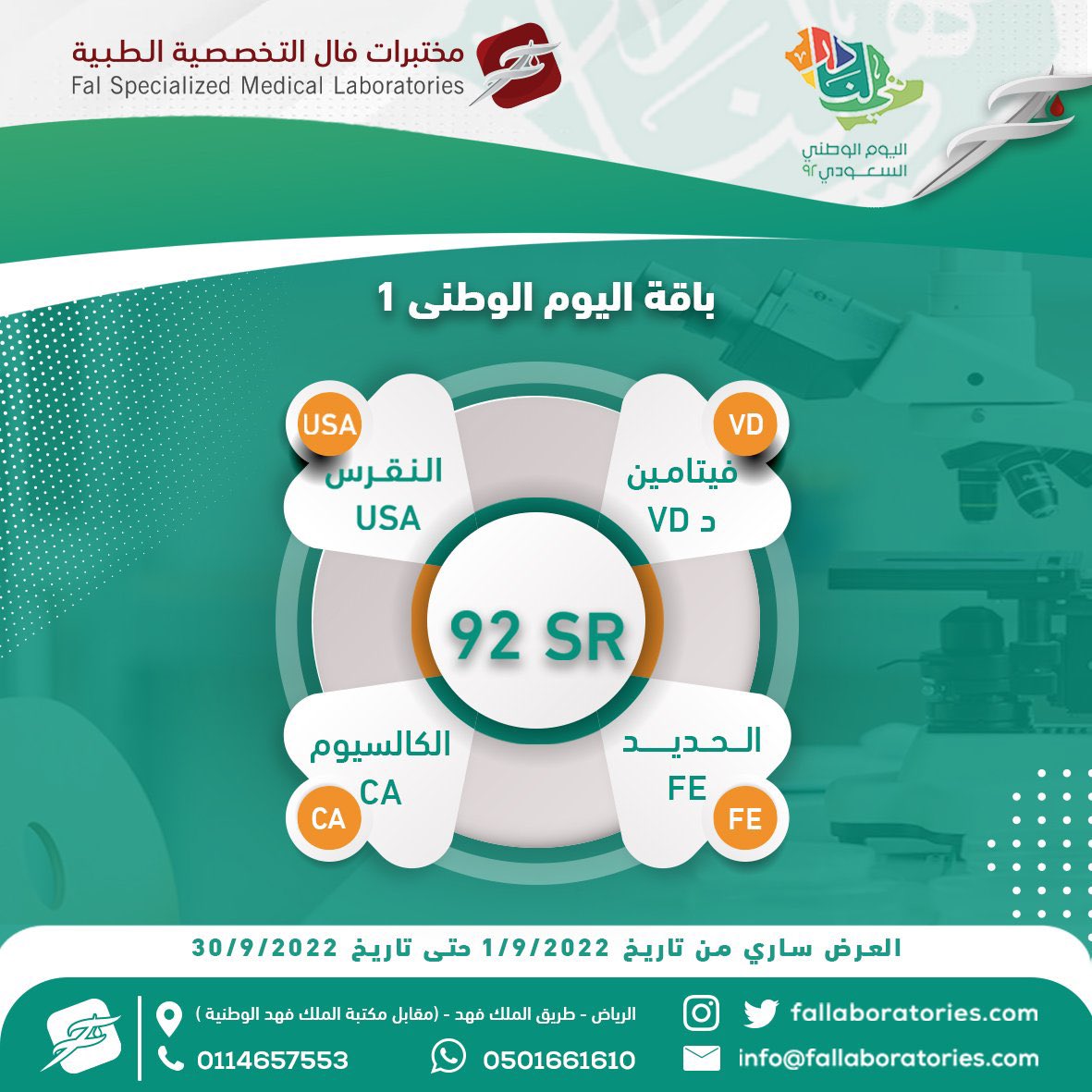 todayoffers_sa's tweet photo. عرض مختبرات فال الطبية بالرياض @FalLaboratories 
#عروض_اليوم_الوطني #اليوم_الوطني_92 #اليوم_الوطني_السعودي_92 

لمتابعة المزيد من العروض على السناب : https://t.co/XeZUmOB6UR https://t.co/PimwasI9FW