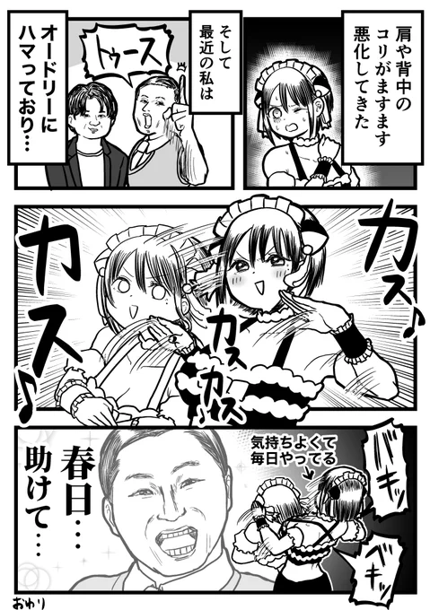 春日のカスカスダンスが肩こりに効く話 