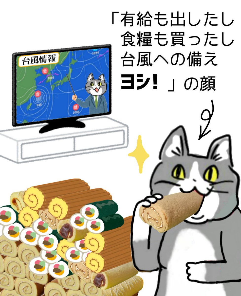 台風への備えはヨイカ!ヨシ! #現場猫 