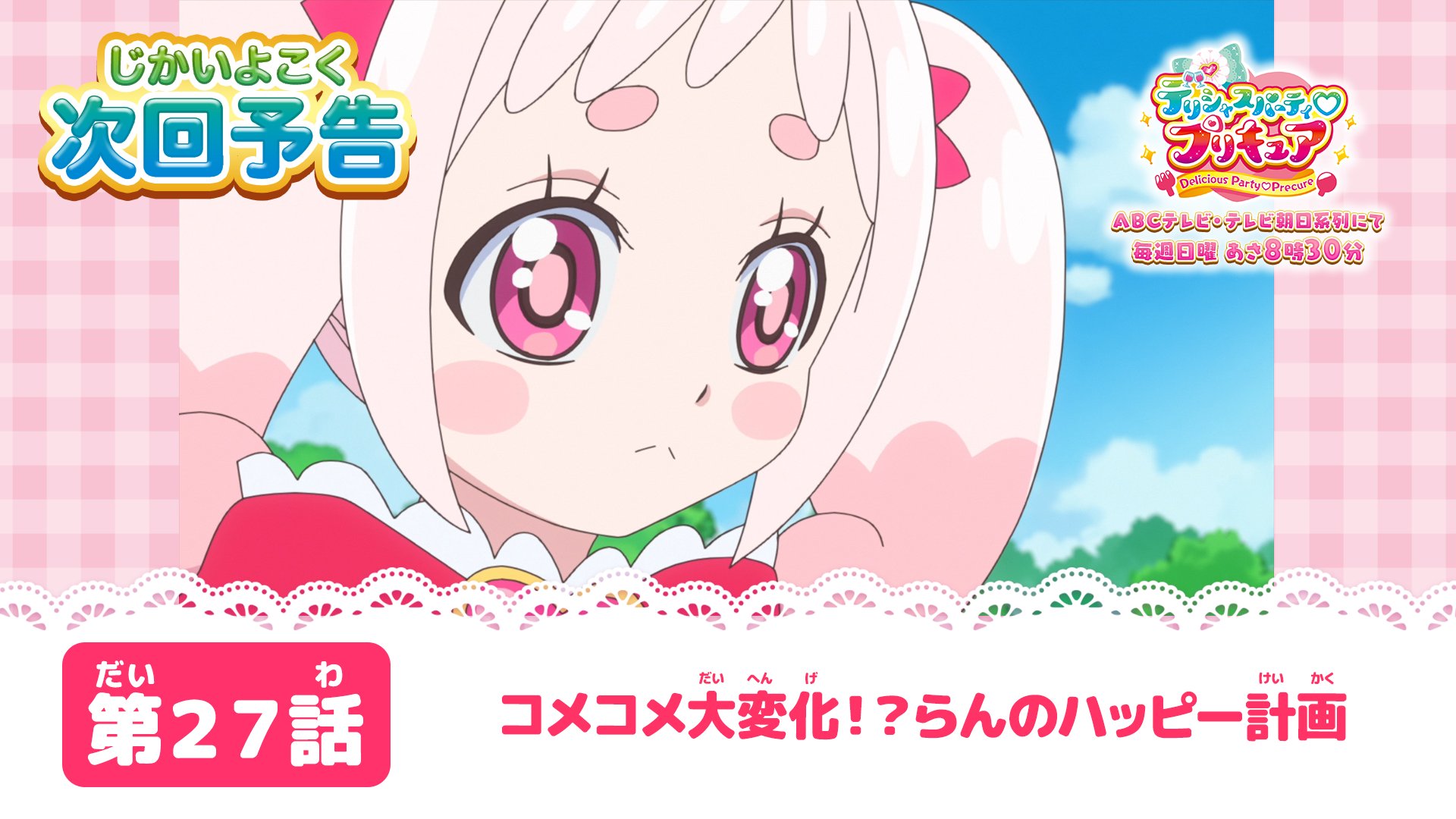 デリシャスパーティ プリキュア公式 デパプリ 第27話 コメコメ大変化 らんのハッピー計画 は9月11日 日 あさ8時30分から 予告動画はこちらからチェックしてね Precure T Co Vdt8pvpxei T Co Skdsr1veuc Twitter