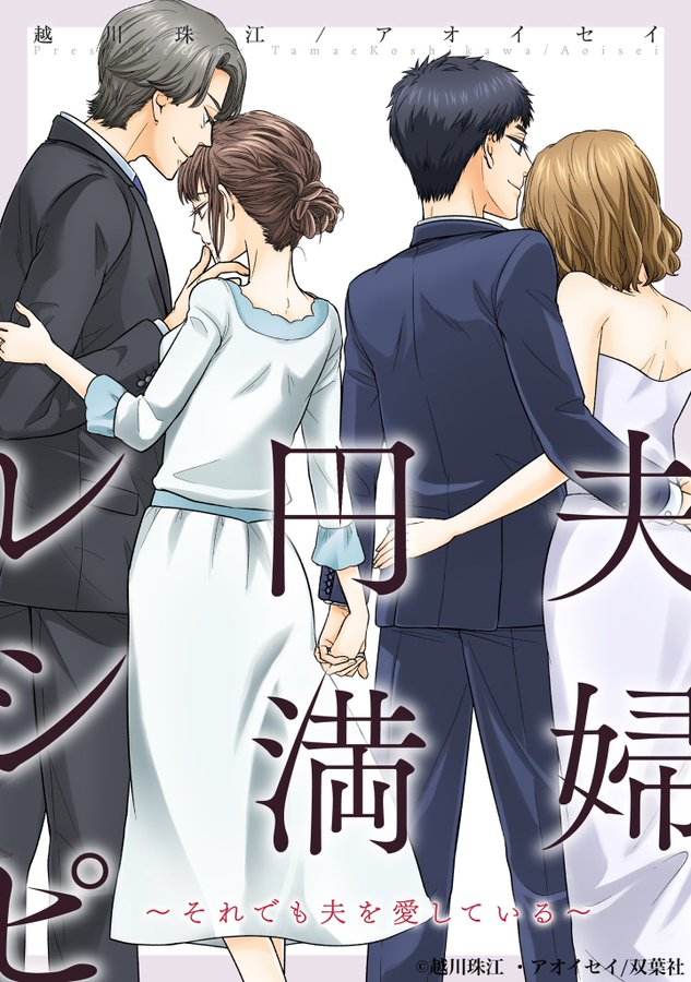 夫婦円満レシピ原作ネタバレあらすじは 最終回結末は志保と浩介が復縁する