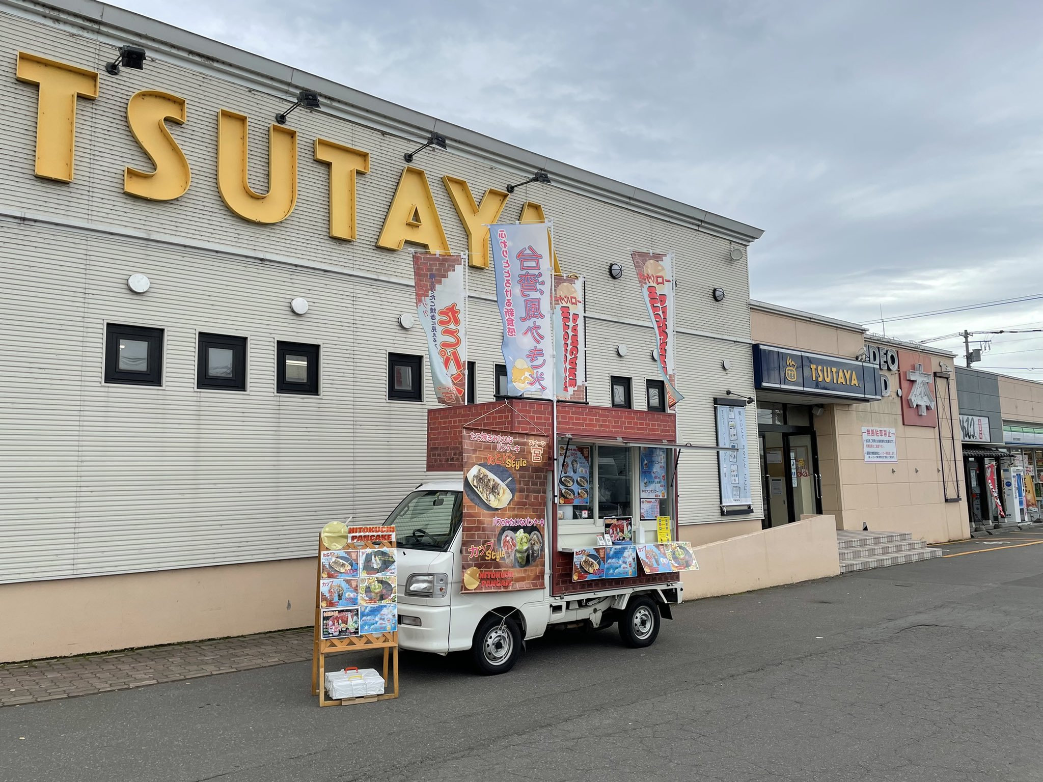 スイーツ宮 初出店 Tsutaya岩見沢店様です Ts Iwamizawa 隣に ラーメンがんてつ ファミリーマート Eneos ありますね パンケーキおやつにいかがですかー 風もあり 気温も低いので肌寒いですね スイーツ宮 パンケーキ 岩見沢 Tsutaya