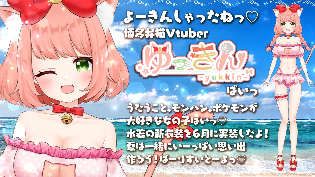 ゆっきん ゆっきん😊博多弁猫Vtuber 9月11日誕生日🎂💓 on X: 