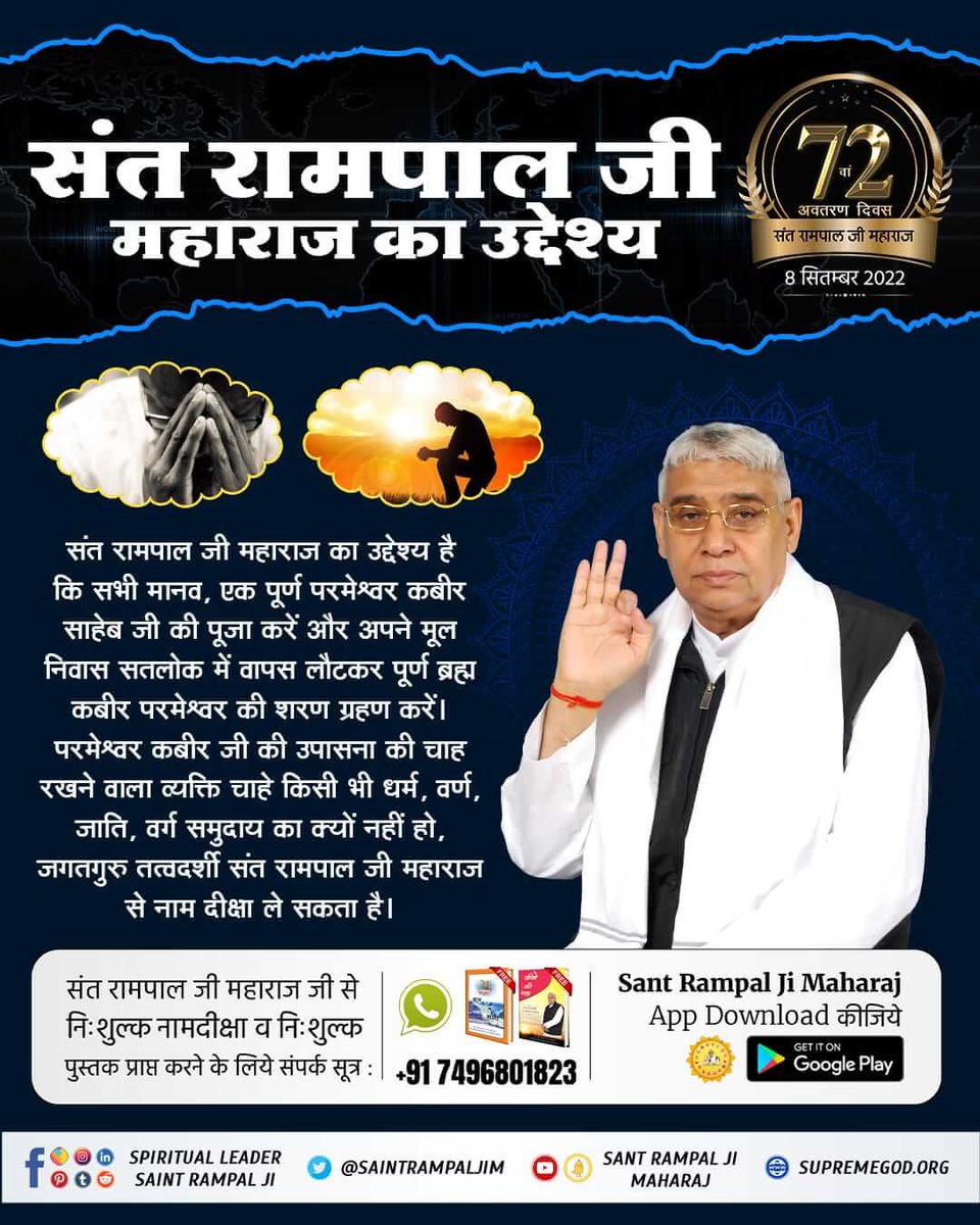 #SantRampalJiMaharaj

💥💥 8th  सितम्बर 2022 संत रामपालजी महाराज अवतरण दिवस  💥💥
➡️ संत रामपाल जी महाराज जी ने मानव समाज को पाखण्डवाद से मुक्त, दहेज मुक्त, नशे की लत से आजादी देकर, शास्त्र अनूकूल सतभक्ति प्रदान करके पूर्ण मोक्ष का मार्ग बताकर जीने की राह दिखाई है।

3 Days left