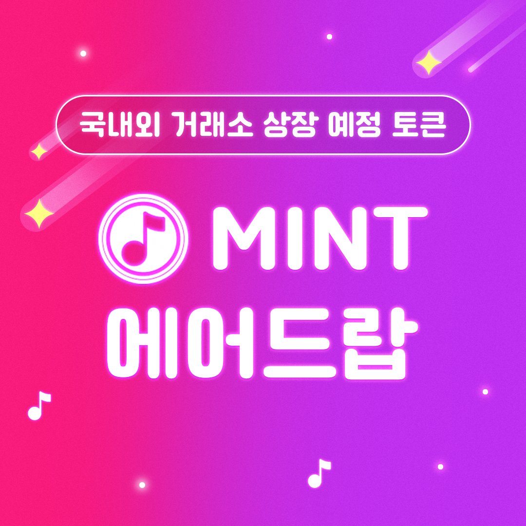 Coala_Official's tweet photo. #코알라 3번째 #에어드랍 #Airdrop  

Music&amp; MINT 에어드랍 (9.5 - 9.30)

-올해 하반기 국내외 거래소 상장 예정 
-국내 최초 음원 리워드 플랫폼 
@MusicN_official
 
-보유중인 저작권 악보 NFT Music&amp; NFT 

오직 코알라에서만! #MINT  가져갈 수 있습니다!

https://t.co/p1v6PvbO5V https://t.co/mqQ0dAoHo7