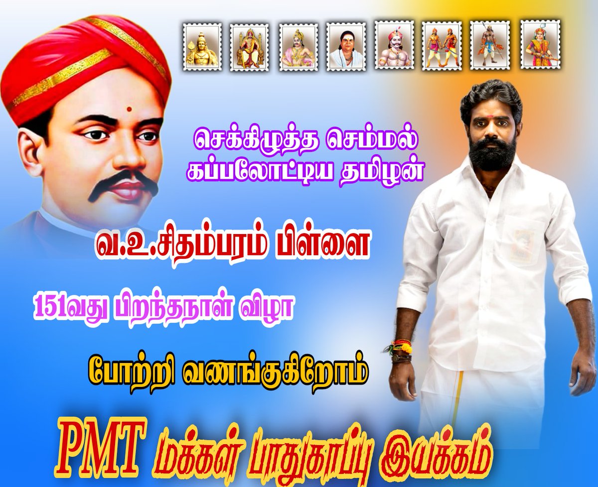 esakkirajadevar's tweet photo. மிகப்பெரிய செல்வந்தராக பிறந்து சுதந்திரத்திற்காக ஆங்கிலனுக்கு எதிராக இறுதிவரை போராடி தன் உயிர் நீத்தார். செக்கிழுத்த செம்மல் வ உ சி சிதம்பரம் பிள்ளை ஐயா அவர்களின் பிறந்த நாளில் போற்றி வணங்குகிறேன் https://t.co/BnoM9ZAFP7