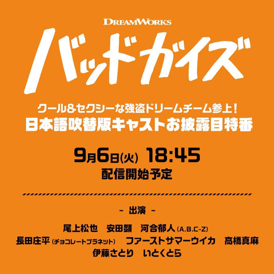 ikr828's tweet photo. 📢お知らせ🧡

明日こちらのLINE LIVE特番でアシスタントMCをさせていただきます！

2022/9/6(火) 18:45 ～
史上最強怪盗ドリームチーム参上！
吹替版キャストお披露目特番
https://t.co/OhEkN79st9

#バッドガイズ #TheBadGuys https://t.co/W4vyCN66tF