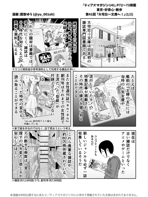 #コミティア141 カタログ
『ティアズマガジン141』P72～73掲載

東京・好奇心・散歩
第41回「大宅壮一文庫へ!」

マスコミ関係者も多く利用するという雑誌専門図書館 #大宅壮一文庫 を取材、#漫画 にしました。

貴重な雑誌、独自の記事索引等取り上げています。
https://t.co/Ca2kfdBaCb

#図書館 