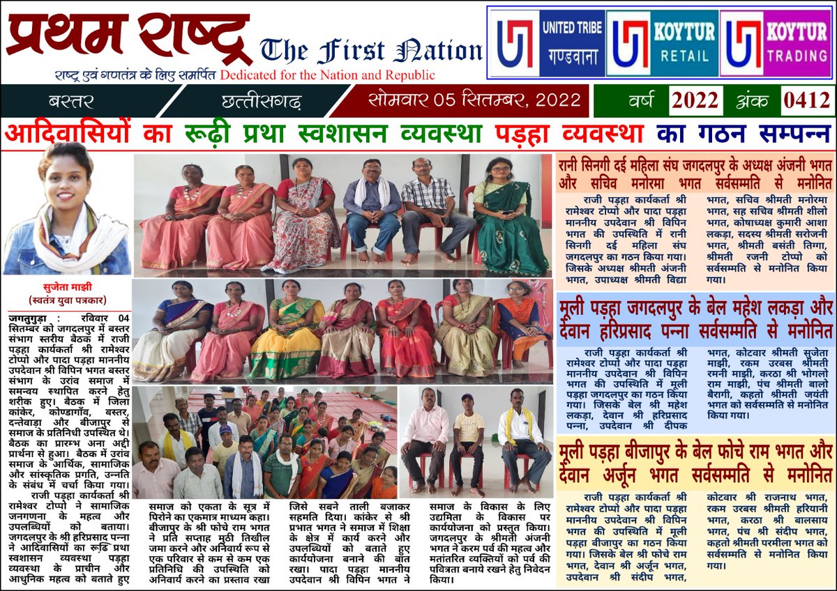 आदिवासियों का रूढ़ीप्रथा स्वशासन व्यवस्था पड़हा व्यवस्था का गठन सम्पन्न
#जोहार