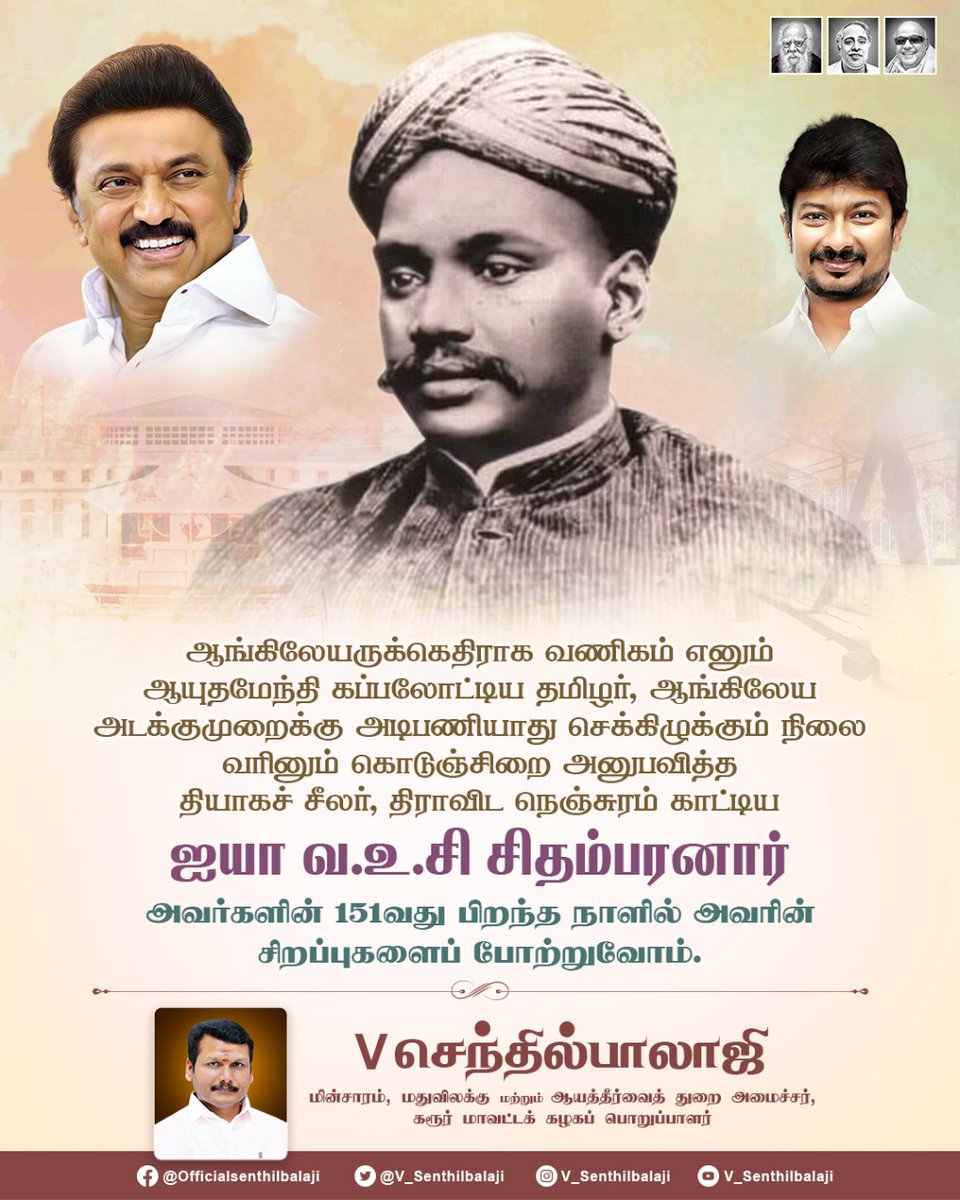 V_Senthilbalaji's tweet photo. ஆங்கிலேயருக்கெதிராக வணிகம் எனும் ஆயுதமேந்தி கப்பலோட்டிய தமிழர், ஆங்கிலேய அடக்குமுறைக்கு அடிபணியாது செக்கிழுக்கும் நிலை வரினும் கொடுஞ்சிறை அனுபவித்த தியாகச் சீலர், திராவிட நெஞ்சுரம் காட்டிய ஐயா வ.உ.சி சிதம்பரனார் அவர்களின் 151வது பிறந்த நாளில் அவரின் சிறப்புகளைப் போற்றுவோம்.! https://t.co/dt4XWcg2PF