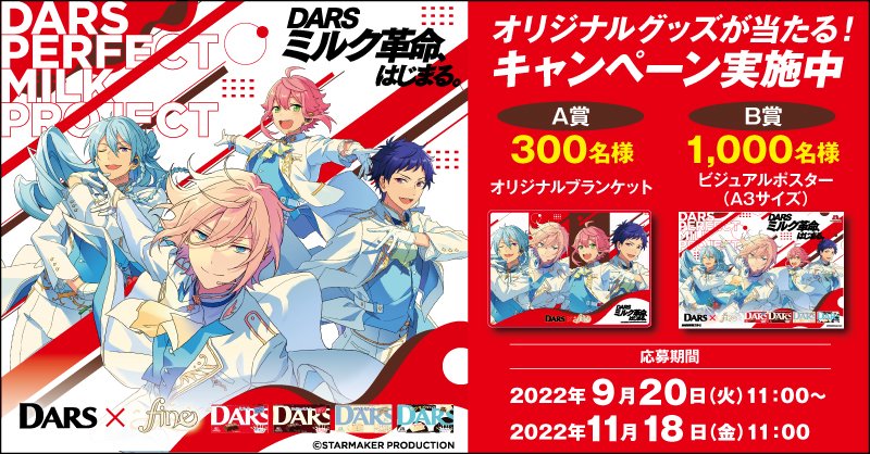 MorinagaChoco's tweet photo. ／
#DARS 🍫× #fine 🎶
キャンペーン実施中✨
＼

①DARSの購入レシートで
　オリジナルブランケットやビジュアルポスターが抽選で当たる🎁

②応募した方は必ず『fine』のメン���ーそれぞれからのメッセージが聴ける🎵

どうぞご応募ください！
締切：11/18 11時

#DARSPerfectMILKProject