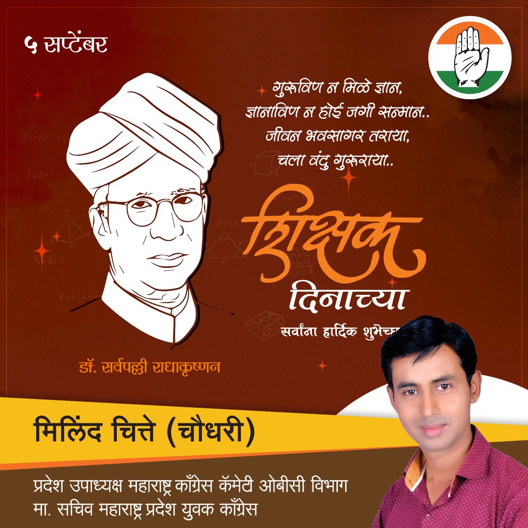 Milindchitte5's tweet photo. *५ सप्टेंबर* गुरूविण न मिळे ज्ञान, ज्ञानाविण न होई जगी सन्मान.. जीवन भवसागर तराया, चला वंदु गुरूराया.. *शिक्षक दिनाच्या हार्दिक शुभेच्छा!* https://t.co/AO6fMwyKpv