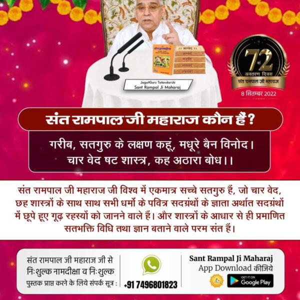 गीता अध्याय 4 श्लोक 34 में जिस तत्वदर्शी संत की शरण में जाने तथा क़ुरान सूरह अल फुरकान 25 की आयत 59 में जिस बाख़बर(इल्मवाले) से ज्ञान समझने के लिये बताया गया है वह तत्वदर्शी/बाख़बर संत रामपाल जी महाराज ही हैं।