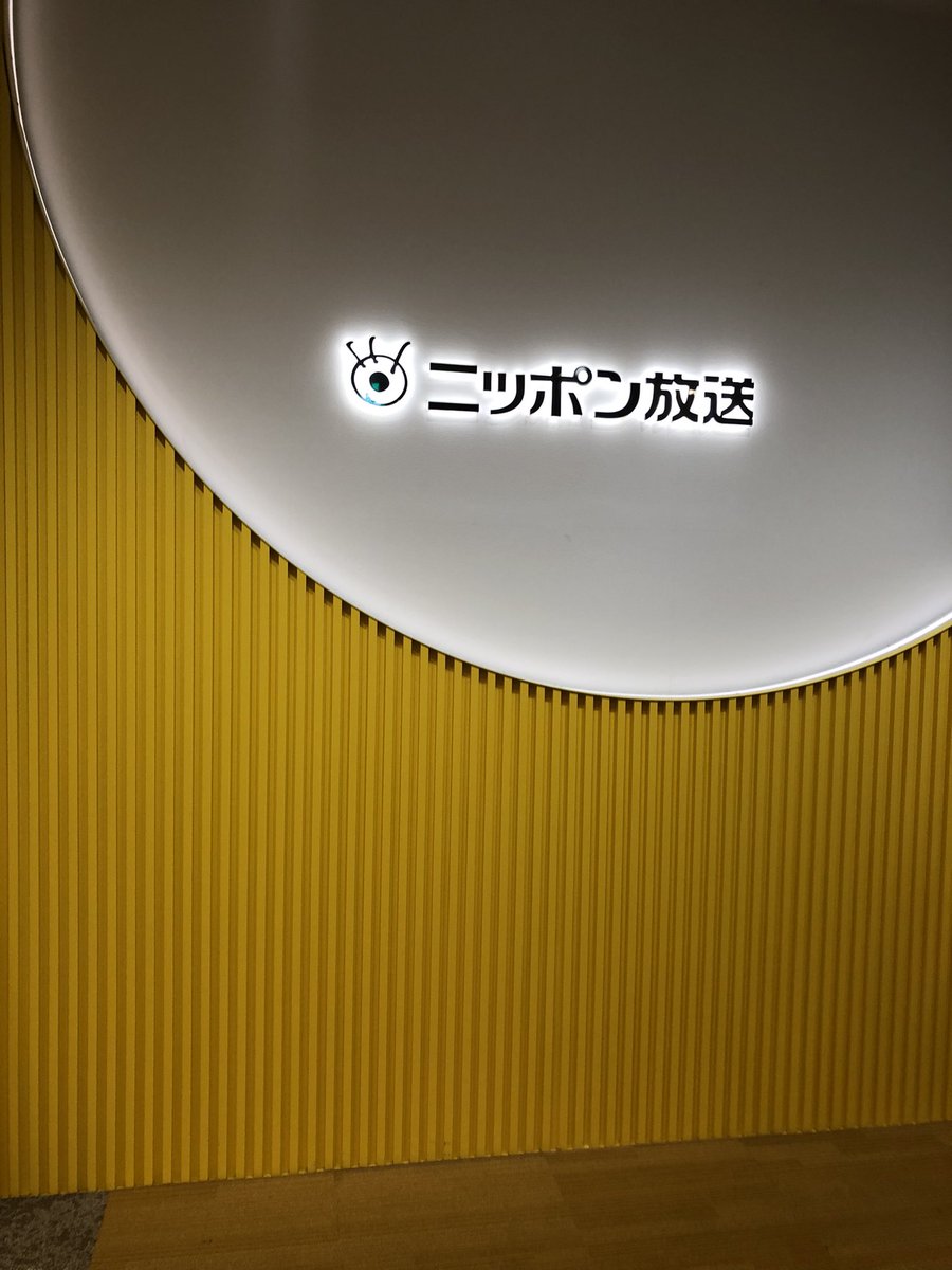 yamadayoco1's tweet photo. あなたとハッピー
草野かおる出演のアテンドでニッポン放送に行ってきました
山内惠介様��ゲストでいらしており、キラキラと爽やかなオーラを放っておられました
垣花さんも、那須さんも、曜日レギュラーの森永さんも、さすがのトークで草野さんの防災トーク盛り上げてくださいました！
帰って仕事です https://t.co/5DwwdasWpj
