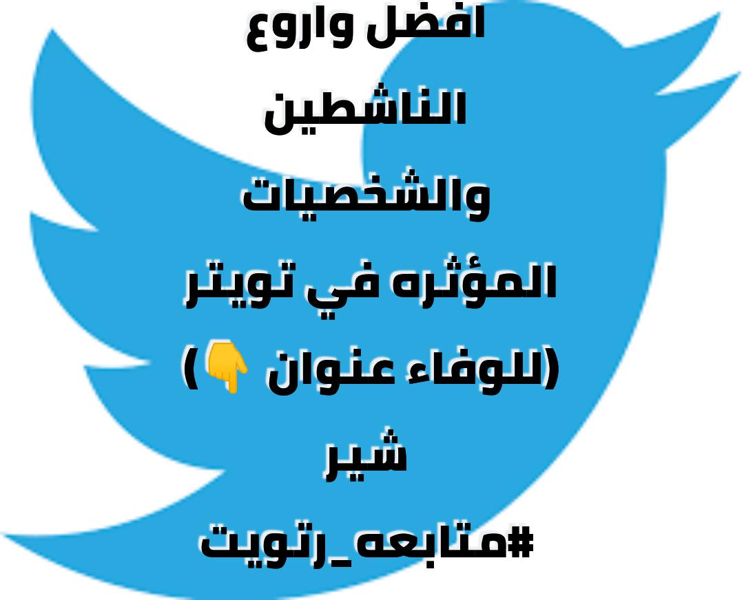 افضل واروع الناشطين
والشخصيات المؤثره في تويتر 
(للوفاء عنوان 👇) 
شير #متابعه_رتويت
<a href="/RashadSofe/">رشاد الصوفي</a> 
<a href="/rashad202010/">رشاد محمد احمد اليوسفي</a> 
<a href="/msakb55/">آلﮧمﮧشﮧآغﮧبﮧ</a> 
@vH37ytTL1cRUmwv 
@alrayiys12 
<a href="/shlysadg/">صادق شلي</a>
<a href="/BdGhylan/">أبو محمد غيلان</a> 
<a href="/hany_ali_8484/">هاني .ابو ادهم</a> 
<a href="/faaaddd5000/">إبن .اليمن .السعيد</a> 
<a href="/rTllWr6bfPLh1wa/">ابو سهيل اليمني</a> 
<a href="/8WV2KYSerISeEC9/">Aldhabi radfan 𐩧𐩵𐩰𐩱𐩬 𐩱𐩡𐩼𐩨𐩺</a> 
<a href="/abuhadialwaili/">ابوهادي الوايلي</a> 
<a href="/Awad_ben_Talib/">عوض بن طالب</a>