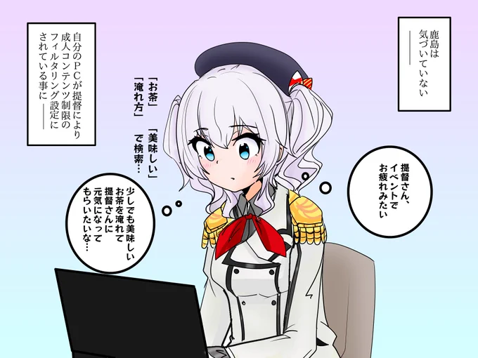 実は鹿島のPCはエロいのが表示されない設定にされている。しかし、鹿島は真面目なので全然気が付いていないというイラスト 