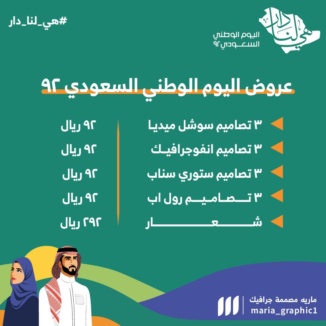 maria_graphic1's tweet photo. عروض اليوم الوطني 92  
@Maram_des0 @TactusDe1 @Designers_Sup @YOUR_PLATFORMM @Scheme125 @DlelDes @bytalmsmm @df__des @designers_tag https://t.co/vaTjckTNqE