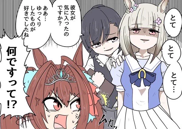 煽ってくるタイプの桐生院とハッピーミーク 