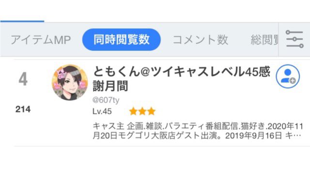 ともくん ツイキャスレベル45感謝月間 607ty Twitter