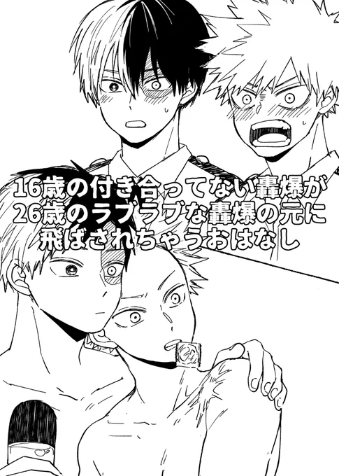 【R18】16歳と26歳の轟爆が鉢合わせる話 https://t.co/ATjW0joYxP

前編後編まとめて新たに投稿しました!
お付き合いいただきありがとうございました😊‼️ 