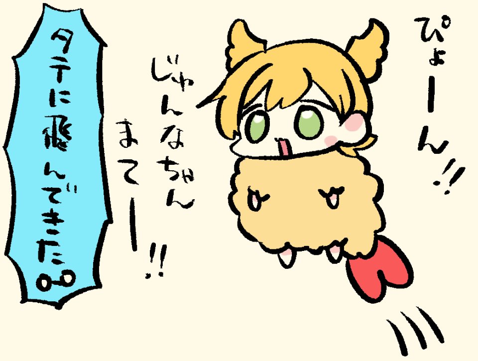 追いかけてくる🍤🍌 