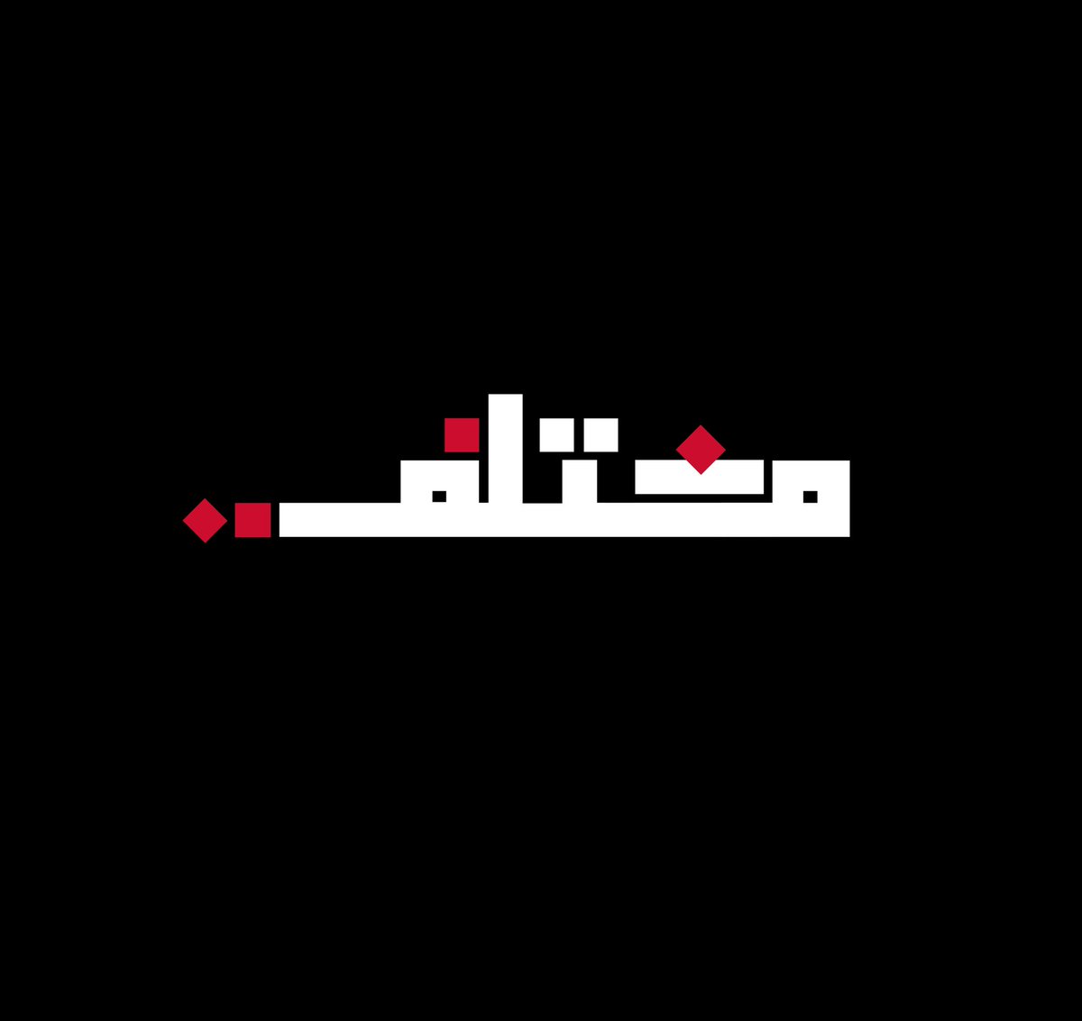 Mookhtalif's tweet photo. صرنا بشكل مختلف ، وصار اسمنا ( مختلف ) للتصميم والتخطيط المعماري ، ، https://t.co/hwPOlvB6FT