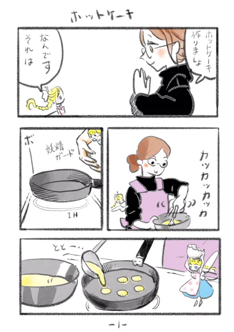 妖精ミニ漫画まとめ・カラー編①食事風景#妖精のおきゃくさま 