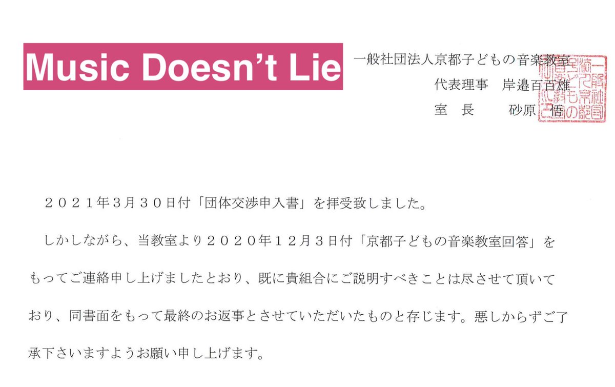 CBotiboti's tweet photo. 京都子どもの音楽教室からの回答書面（2021/4/13）。資料は持ってこない、主張の根拠は述べない、組合の反論を無視する、勝手に説明を打ち切る。それでも教室の説明は十分ということのようです。
#音楽はウソをつかない
#京都子どもの音楽教室
#京都市立芸術大学
#荒木裕子
#岸邉百百雄 https://t.co/8FO7lKO28r