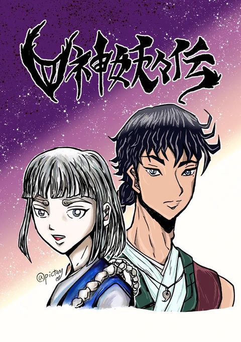 色々挫折する事もありましたが、頂いたファンアートを胸に完結まで踏ん張って描きたいですね😌まだまだ未熟な漫画ですが、これから良い漫画にしたい。特に戦闘シーンには気合いを入れていきたいですね…すぐ描けないけど😭    漫画描きを始めて約一年、体重が6キロ落ちました