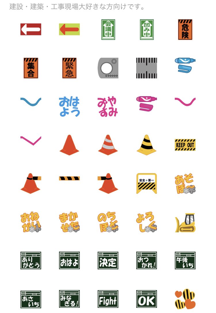 [つながる絵文字！文字飾り_工事現場_建設]
line.me/S/emoji/?id=60…

ご安全に🫡✨

#絵文字
#LINEスタンプ