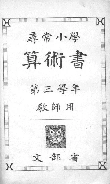どうでもいいトリビア
昭和以前文字を右から書くのは別に横書きは右から書くという決まりが有ったわけでは無く、一行の縦書きなだけ。
だから普通に戦前でも横書きは左から。 