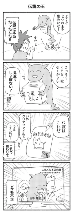 7つの玉の龍ちゃん

#4コマ漫画 #G賞 #クリアファイル 