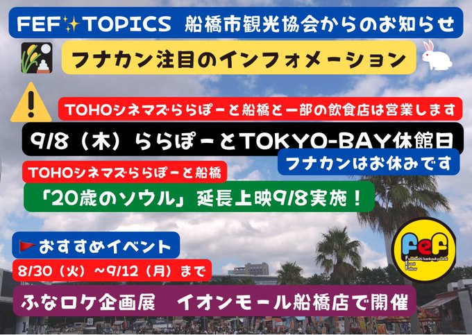 船橋市観光協会事務局 ららぽーとtokyo Bay西館1階 船橋市観光協会