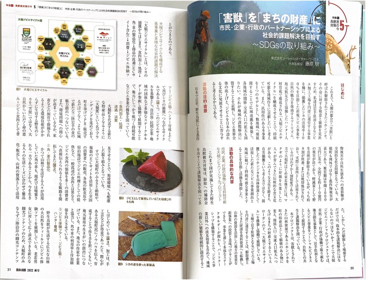 otsuchi_gibier's tweet photo. 大槌ジビエソーシャルプロジェクトが雑誌『農耕と園芸』で紹介されました!ジビエの持続可能にするための「ジビエサイクル」について書かれています✨
ぜひ、ご覧ください!#OGSP https://t.co/Zh1QNVNsqc