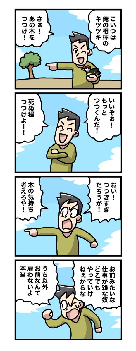 キツツキ 
