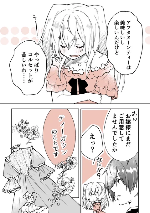 執事×令嬢で紅茶雑学まんが⑯🫖☕️
「淑女の救世主?ティーガウン」

#漫画が読めるハッシュタグ 
#創作男女  
#紅茶  #雑学 